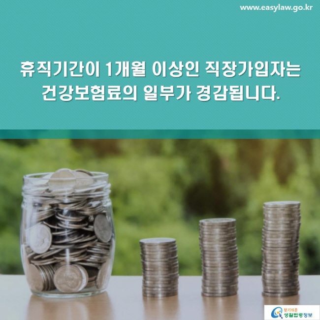 휴직기간이 1개월 이상인 직장가입자는 건강보험료의 일부가 경감됩니다.